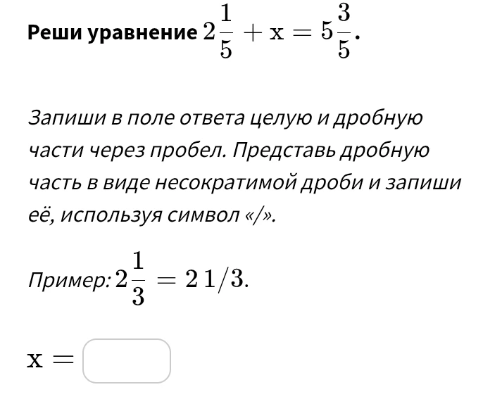 Реши уравнение 2 1/5 + x = 5 3/5.