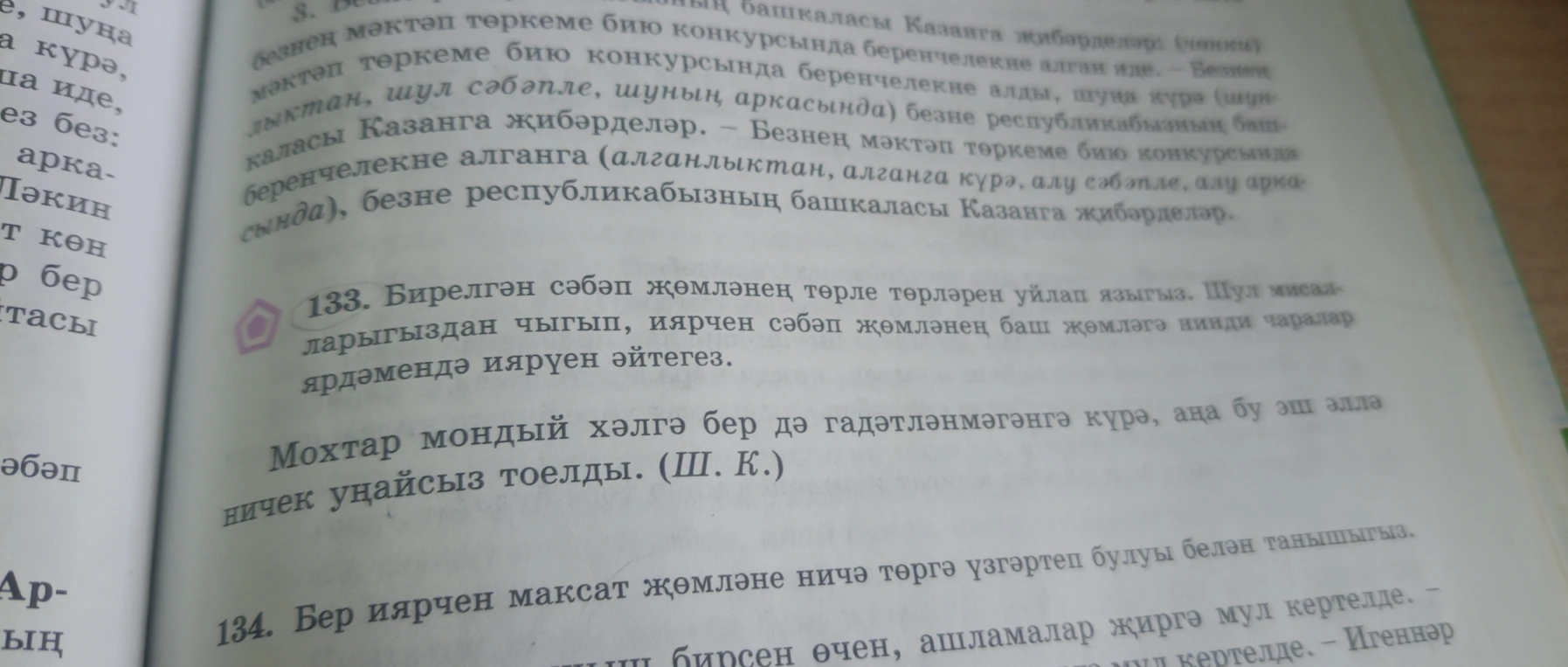 133. Бирелгән сәбәп җөмләнең төрле төрләрен уйлап языгыз. Шул мисалларыгыздан чыгып, иярчен сәбәп җөмләнең баш җөмләгә нинди чаралар ярдәмендә иярүен әйтегез.