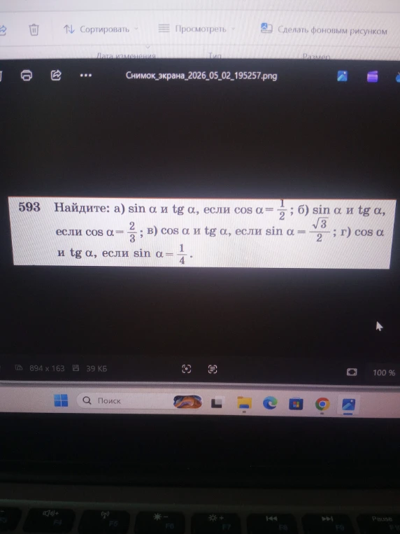 593 Найдите: а) sin α и tg α, если cos α = 1/2; б) sin α и tg α, если cos α = 2/3; в) cos α и tg α, если sin α = √3/2; г) cos α и tg α, если sin α = 1/4.