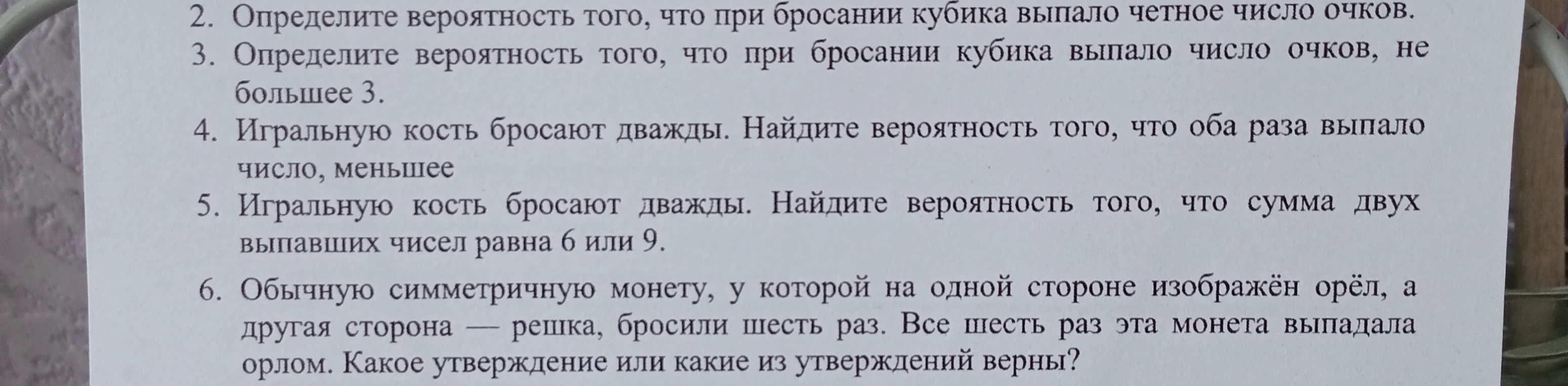 2. Определите вероятность того, что при бросании кубика выпало четное число очков.