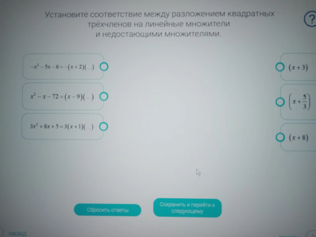 Установите соответствие между разложением квадратных трёхчленов на линейные множители и недостающими множителями.