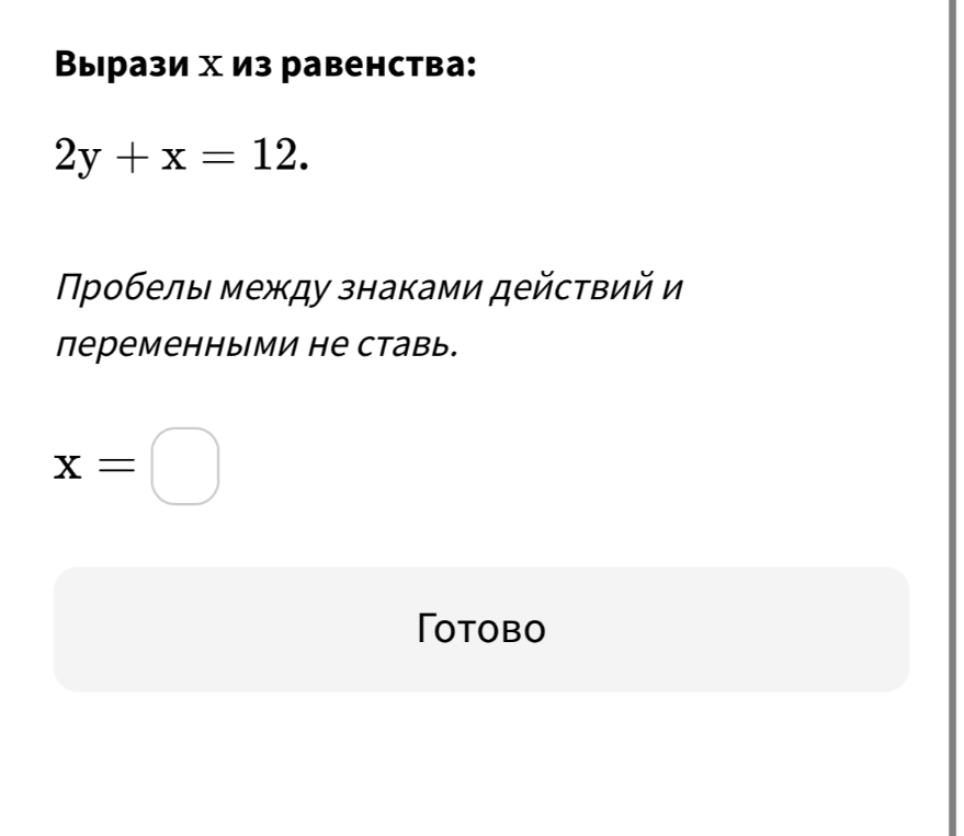 Вырази x из равенства: 2y + x = 12.