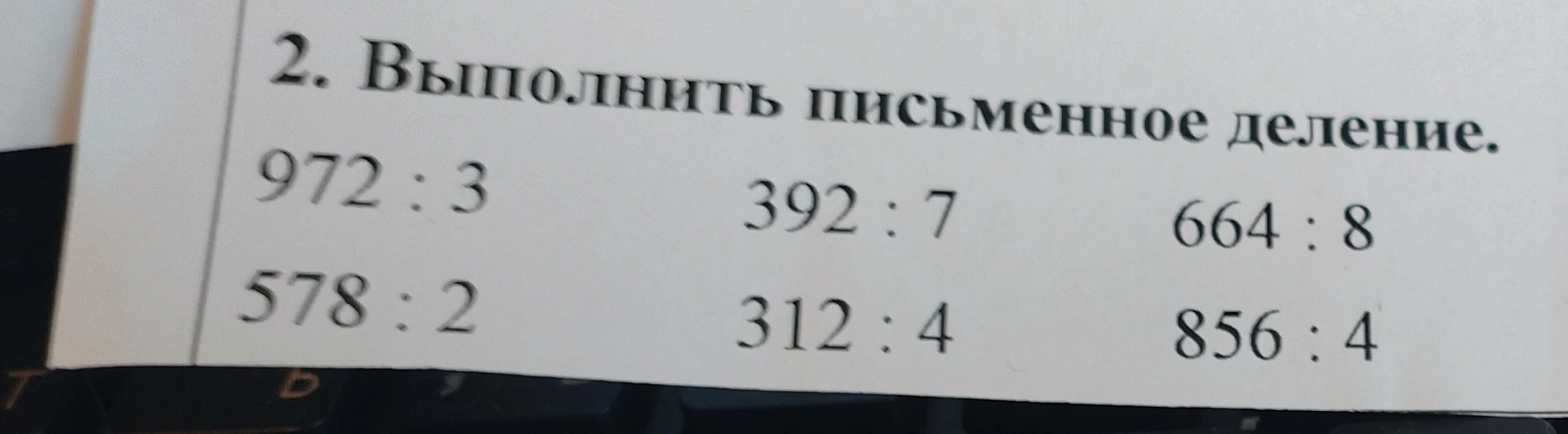 2. Выполнить письменное деление. 972 : 3 392 : 7 664 : 8 578 : 2 312 : 4 856 : 4
