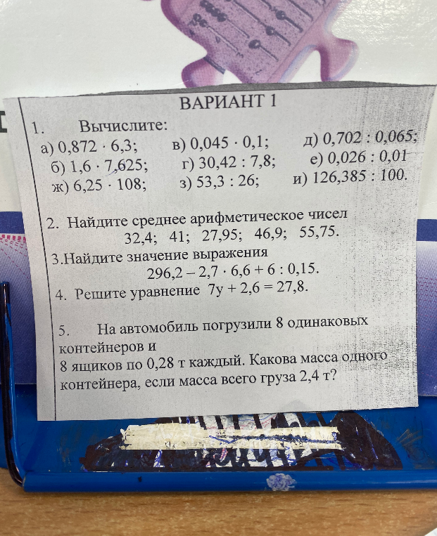 1. Вычислите: а) 0,872 · 6,3; в) 0,045 · 0,1; д) 0,702 : 0,065...