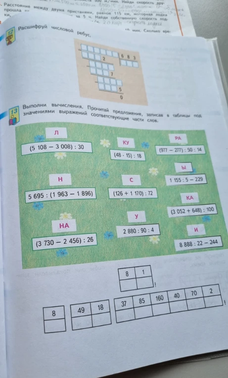 Выполни вычисления. Прочитай предложение, записав в таблицы под значениями выражений соответствующие части слов.