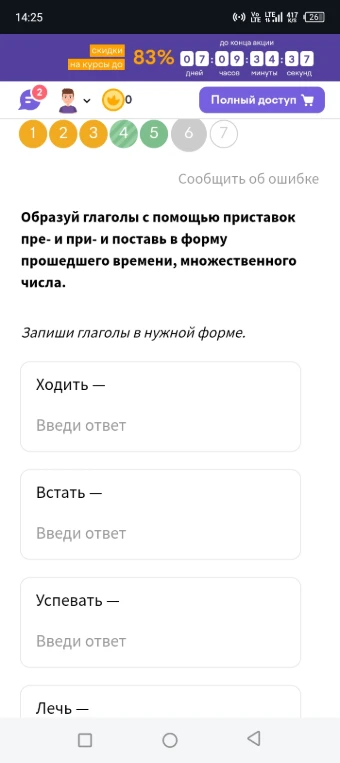 Образуй глаголы с помощью приставок пре- и при- и поставь в форму прошедшего времени, множественного числа.