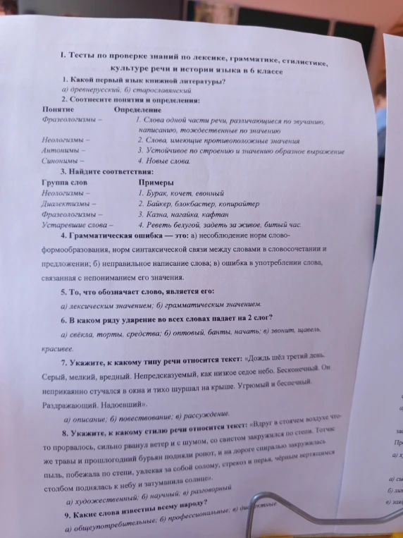 I. Тесты по проверке знаний по лексике, грамматике, стилистике, культуре речи и истории языка в 6 классе