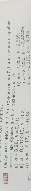 Округлите числа а и b с точностью до 0,1 и вычислите приближённо их сумму a + b и разность a - b