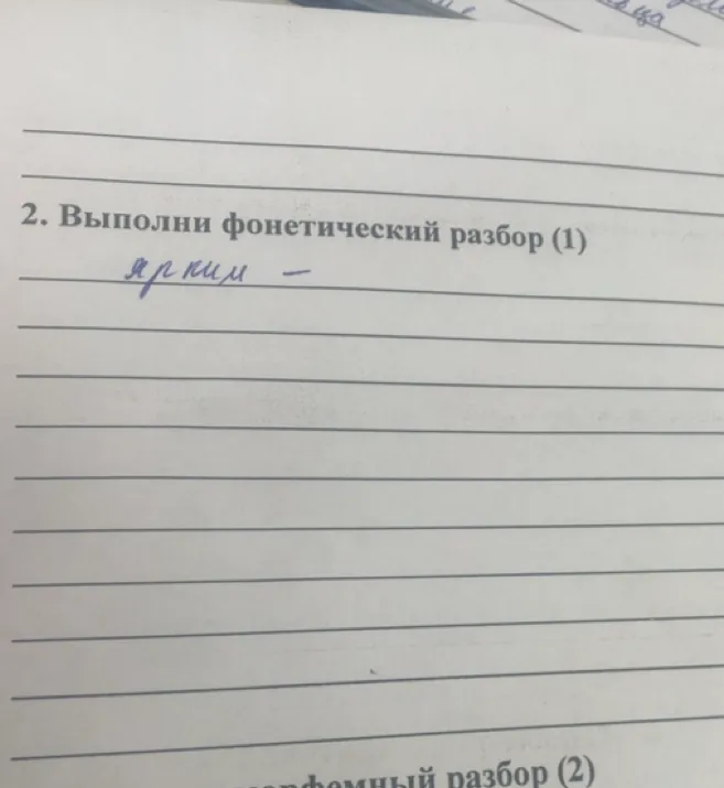 2. Выполни фонетический разбор (1) ярким