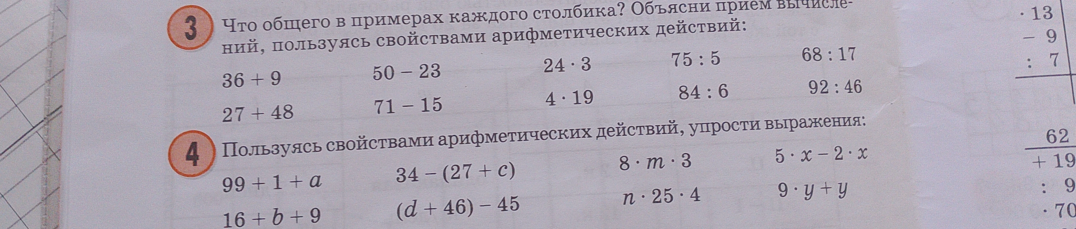 Что общего в примерах каждого столбика? Объясни прием вычислений, пользуясь свойствами арифметических действий: