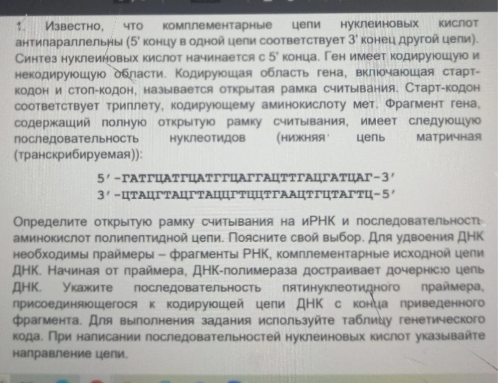 Известно, что комплементарные цепи нуклеиновых кислот антипараллельны (5' концу в одной цепи соответствует 3' конец другой цепи).