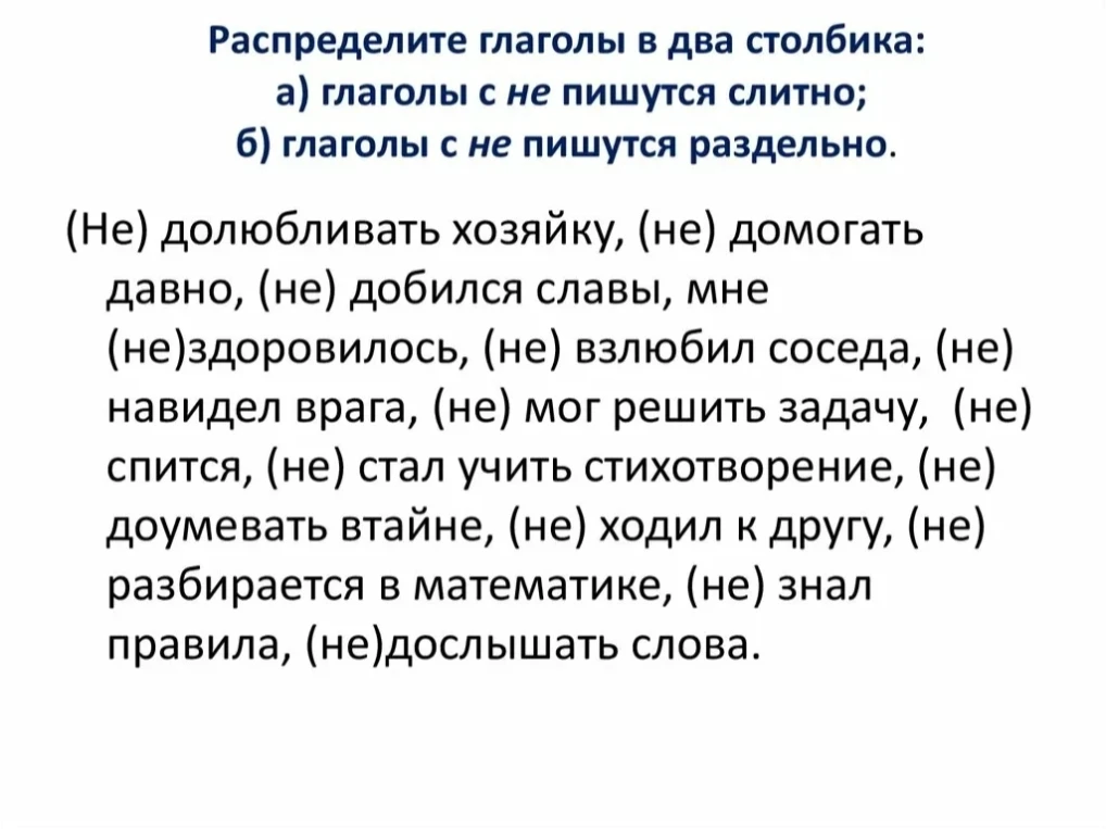 Распределите глаголы в два столбика: а) глаголы с не пишутся слитно; б) глаголы с не пишутся раздельно.