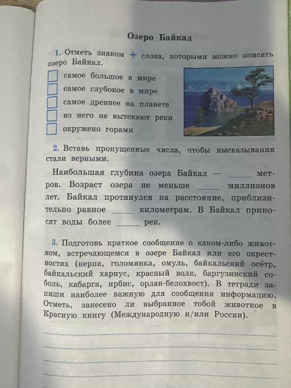 1. Отметь знаком + слова, которыми можно описать озеро Байкал.