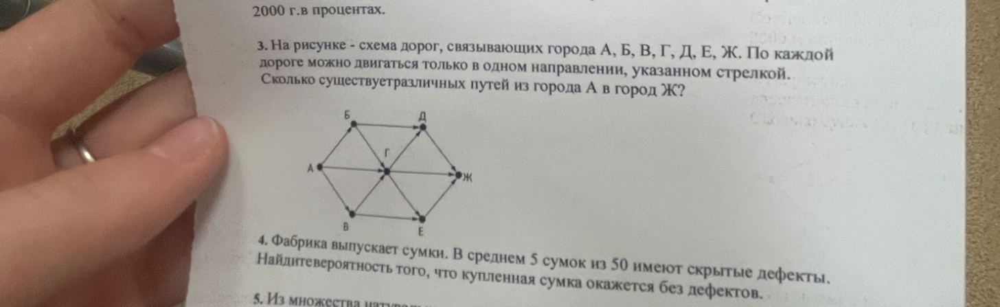 3. На рисунке - схема дорог, связывающих города А, Б, В, Г, Д, Е, Ж. По каждой дороге можно двигаться только в одном направлении, указанном стрелкой. Сколько существует различных путей из города А в город Ж?
