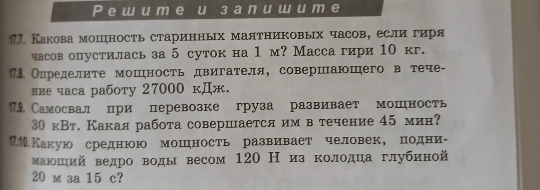 17.7. Какова мощность старинных маятниковых часов, если гиря часов опустилась за 5 суток на 1 м? Масса гири 10 кг.
