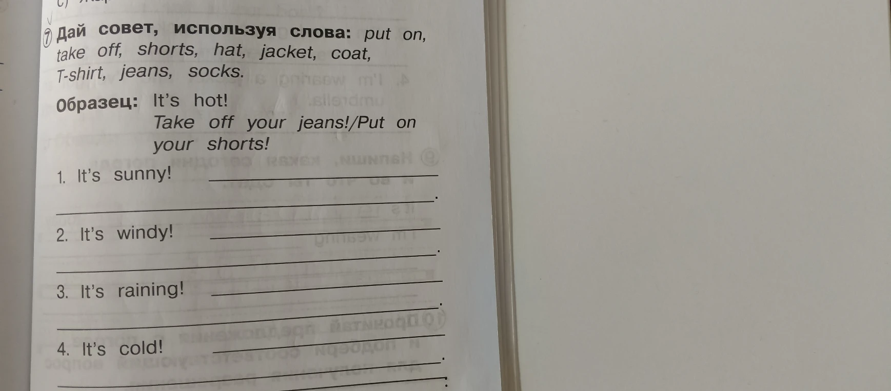 Дай совет, используя слова: put on, take off, shorts, hat, jacket, coat, T-shirt, jeans, socks.