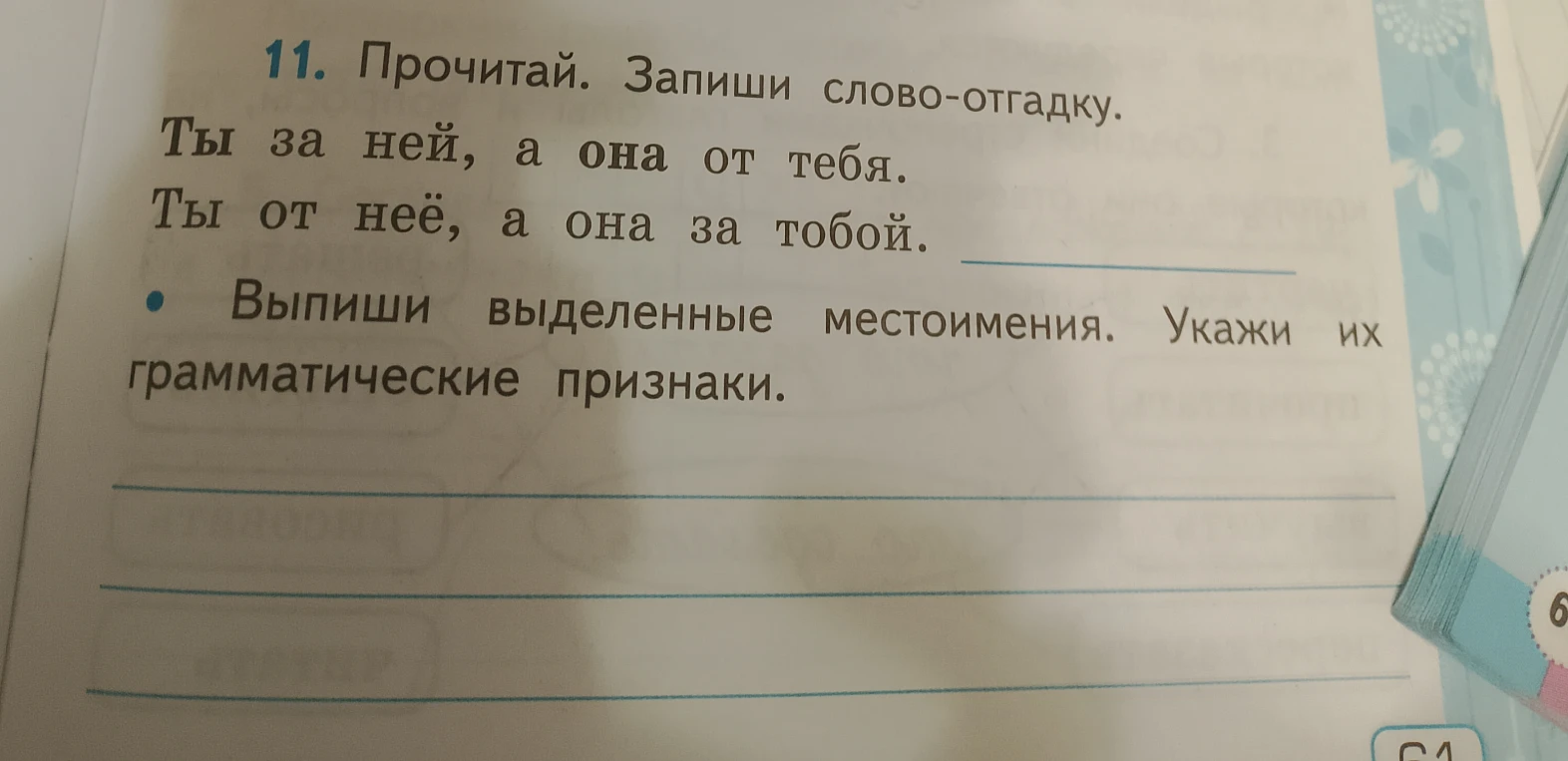 11. Прочитай. Запиши слово-отгадку. Ты за ней, а она от тебя. Ты от неё, а она за тобой.