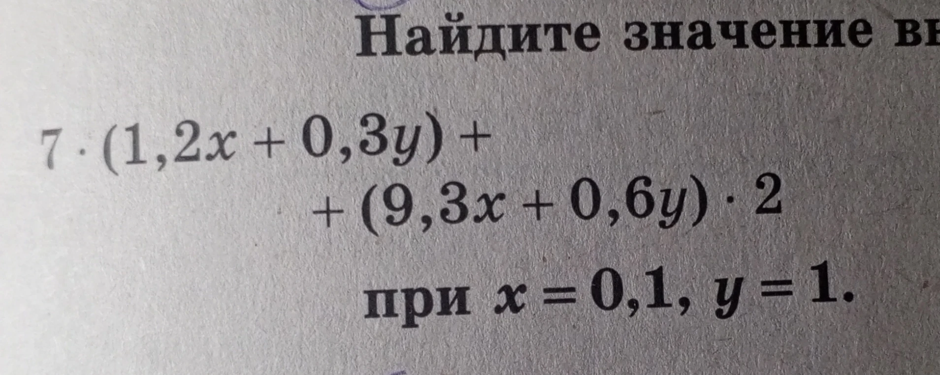 Найдите значение выражения 7 * (1,2x + 0,3y) + (9,3x + 0,6y) * 2 при x = 0,1, y = 1.