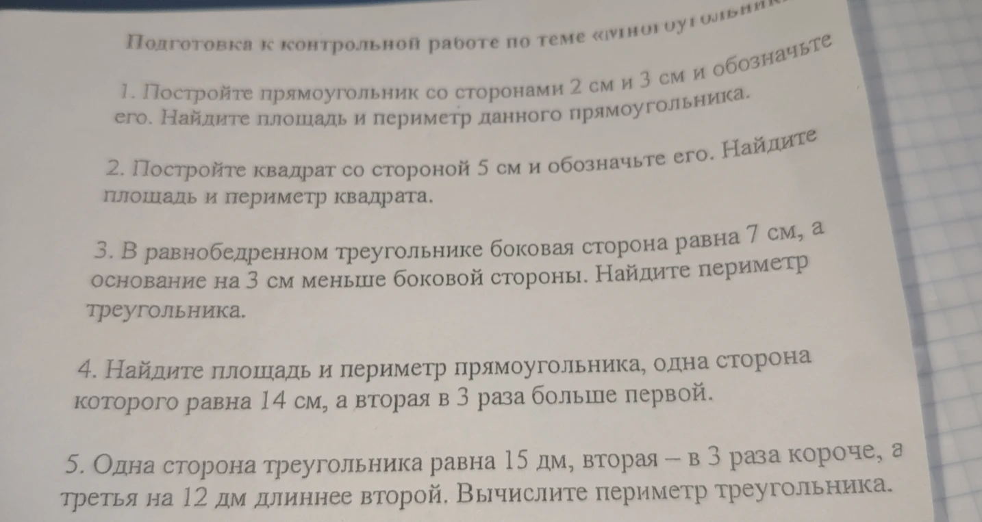 1. Постройте прямоугольник со сторонами 2 см и 3 см и обозначьте его. Найдите площадь и периметр данного прямоугольника.