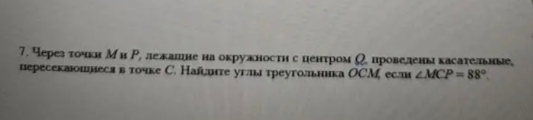 7. Через точки M и P, лежащие на окружности с центром Q, проведены касательные, пересекающиеся в точке C. Найдите углы треугольника QCM, если ∠MCP = 88°.