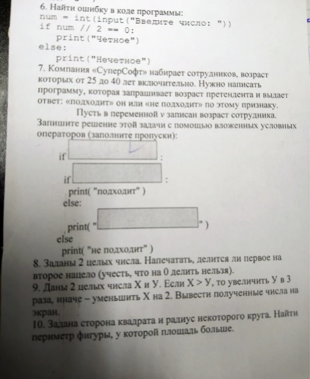 6. Найти ошибку в коде программы: num = int(input("Введите число: "))