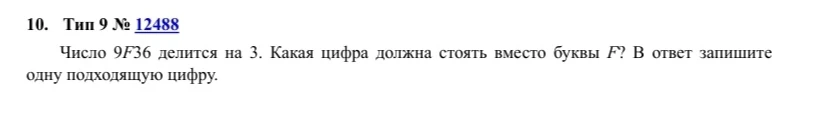 Число 9F36 делится на 3. Какая цифра должна стоять вместо буквы F? В ответ запишите одну подходящую цифру.