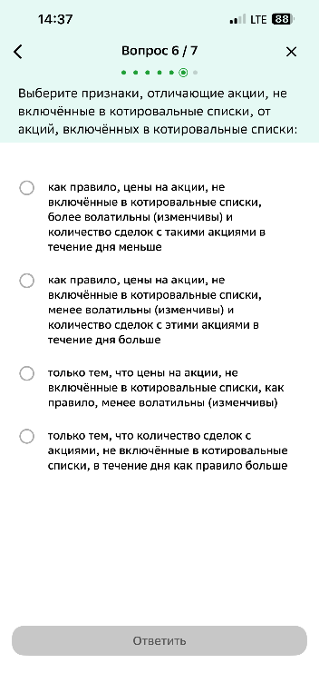 Выберите признаки, отличающие акции, не включённые в котировальные списки, от акций, включённых в котировальные списки: