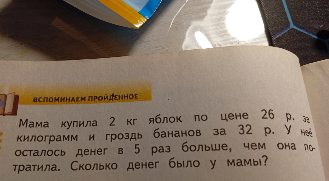 Мама купила 2 кг яблок по цене 26 р. за килограмм и гроздь бананов за 32 р. У неё осталось денег в 5 раз больше, чем она потратила. Сколько денег было у мамы?