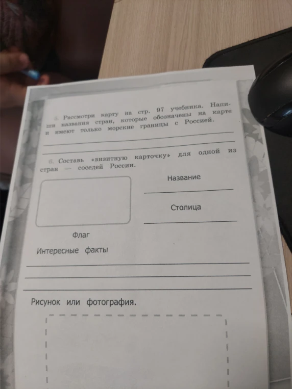 Рассмотри карту на стр. 97 учебника. Напиши названия стран, которые обозначены на карте и имеют только морские границы с Россией.