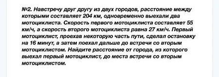 №2. Навстречу друг другу из двух городов, расстояние между которыми составляет 204 км, одновременно выехали два мотоциклиста.