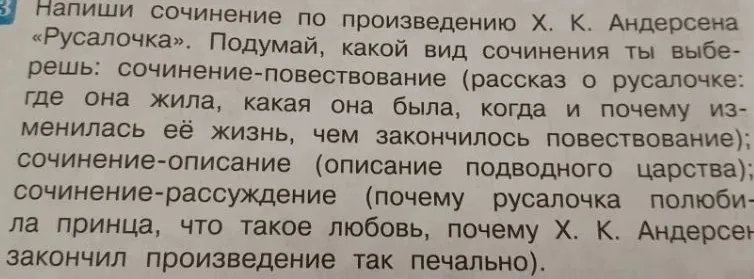 Напиши сочинение по произведению Х. К. Андерсена «Русалочка». Подумай, какой вид сочинения ты выберешь: сочинение-повествование (рассказ о русалочке: где она жила, какая она была, когда и почему изменилась её жизнь, чем закончилось повествование); сочинение-описание (описание подводного царства); сочинение-рассуждение (почему русалочка полюбила принца, что такое любовь, почему Х. К. Андерсен закончил произведение так печально).
