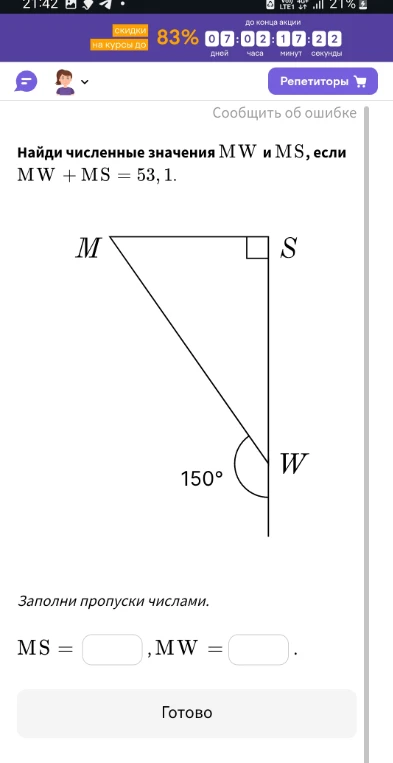 Найди численные значения MW и MS, если MW + MS = 53, 1.