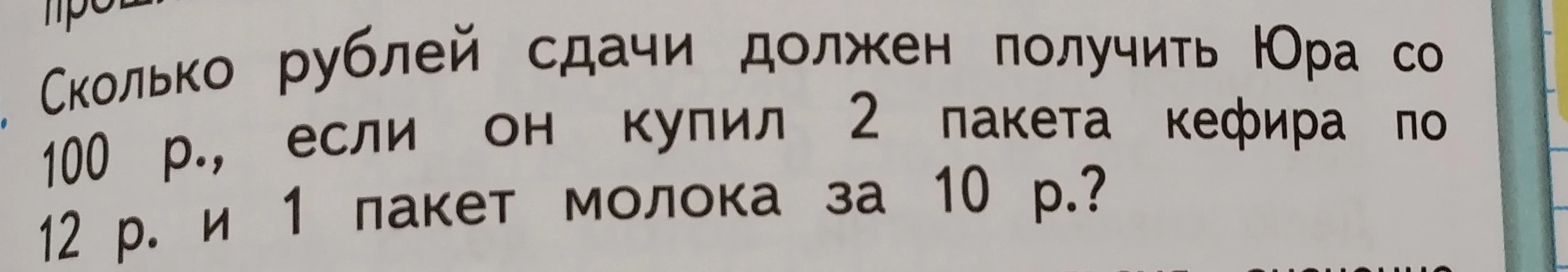 Сколько рублей сдачи должен получить Юра со 100 р., если он купил 2 пакета кефира по 12 р. и 1 пакет молока за 10 р.?