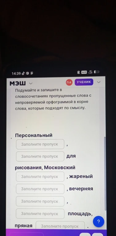 Подумайте и запишите в словосочетаниях пропущенные слова с непроверяемой орфограммой в корне слова, которые подходят по смыслу.