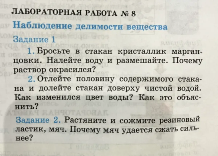 ЛАБОРАТОРНАЯ РАБОТА № 8 Наблюдение делимости вещества Задание 1 1. Бросьте в стакан кристаллик марганцовки. Налейте воду и размешайте. Почему раствор окрасился?