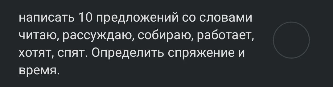 написать 10 предложений со словами читаю, рассуждаю, собираю, работает, хотят, спят. Определить спряжение и время.