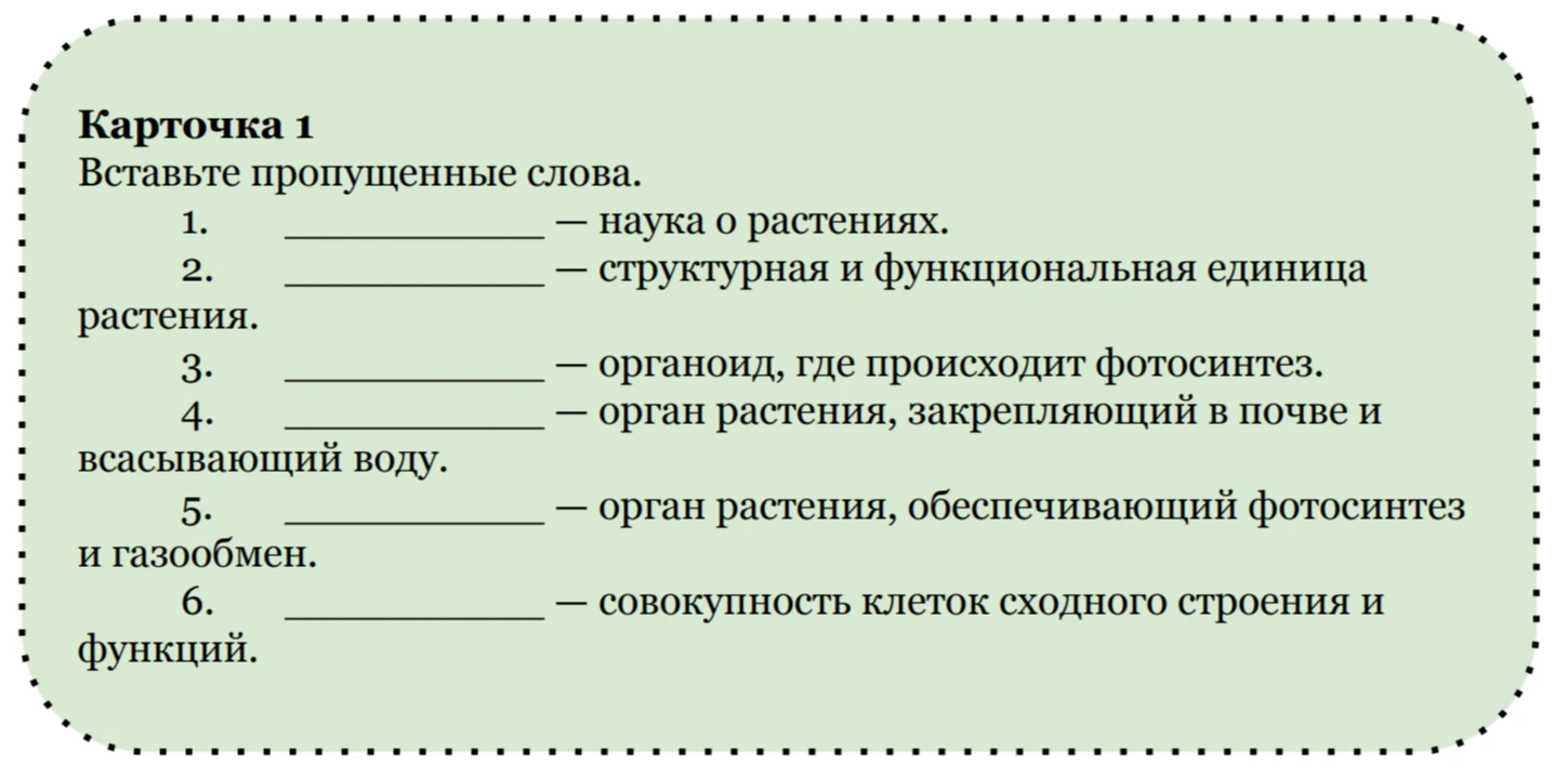 Карточка 1 Вставьте пропущенные слова. 1. ________ — наука о растениях.