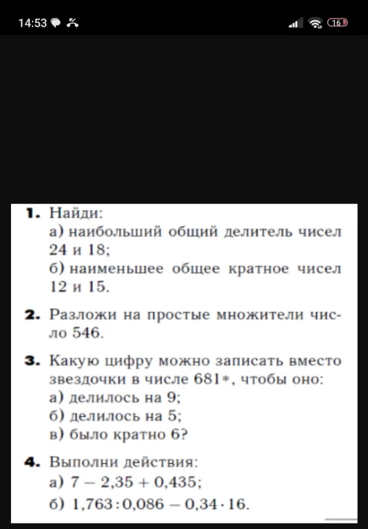 1. Найди: а) наибольший общий делитель чисел 24 и 18; б) наименьшее общее кратное чисел 12 и 15.