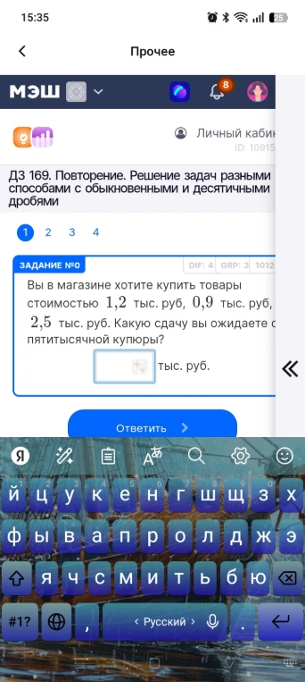 Вы в магазине хотите купить товары стоимостью 1,2 тыс. руб, 0,9 тыс. руб, 2,5 тыс. руб. Какую сдачу вы ожидаете с пятитысячной купюры?