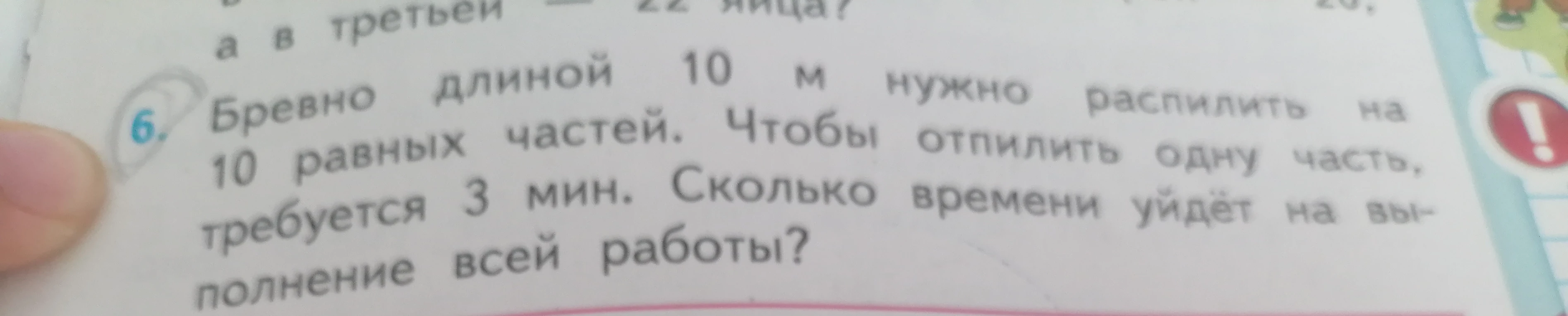 Бревно длиной 10 м нужно распилить на 10 равных частей. Чтобы отпилить одну часть, требуется 3 мин. Сколько времени уйдёт на выполнение всей работы?