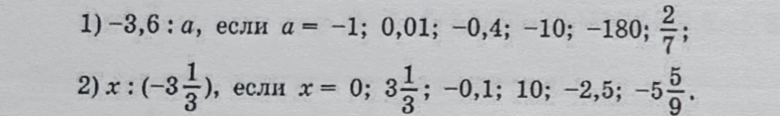 1) -3,6 : a, если а = -1; 0,01; -0,4; -10; -180; 2/7;