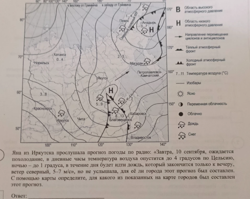 Яна из Иркутска прослушала прогноз погоды по радио: «Завтра, 10 сентября, ожидается похолодание, в дневные часы температура воздуха опустится до 4 градусов по Цельсию, ночью – до 1 градуса, в течение дня будет идти дождь, который закончится только к вечеру, ветер северный, 5–7 м/с», но не услышала, для её ли города этот прогноз был составлен. С помощью карты определите, для какого из показанных на карте городов был составлен этот прогноз.