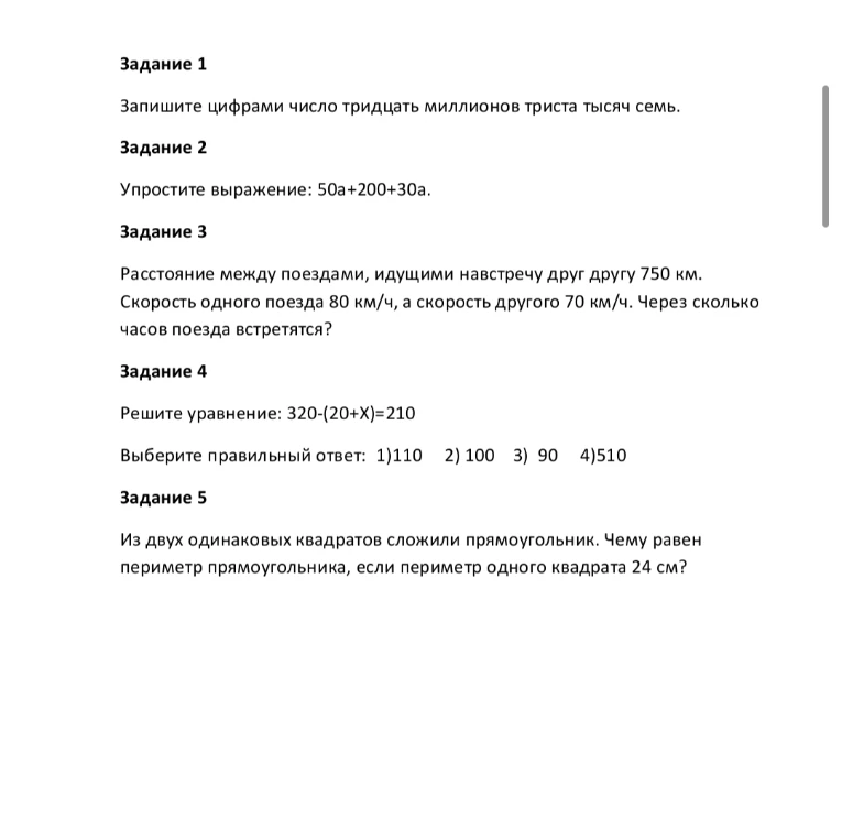 Задание 1
Запишите цифрами число тридцать миллионов триста тысяч семь.