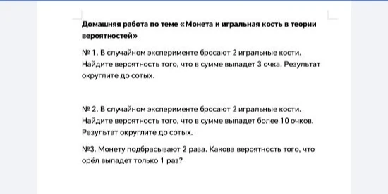 № 1. В случайном эксперименте бросают 2 игральные кости. Найдите вероятность того, что в сумме выпадет 3 очка. Результат округлите до сотых.