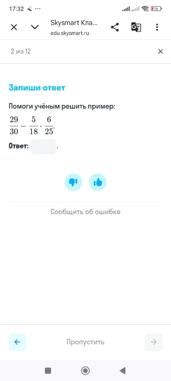 Помоги учёным решить пример: 29/30 - 5/18 * 6/25.