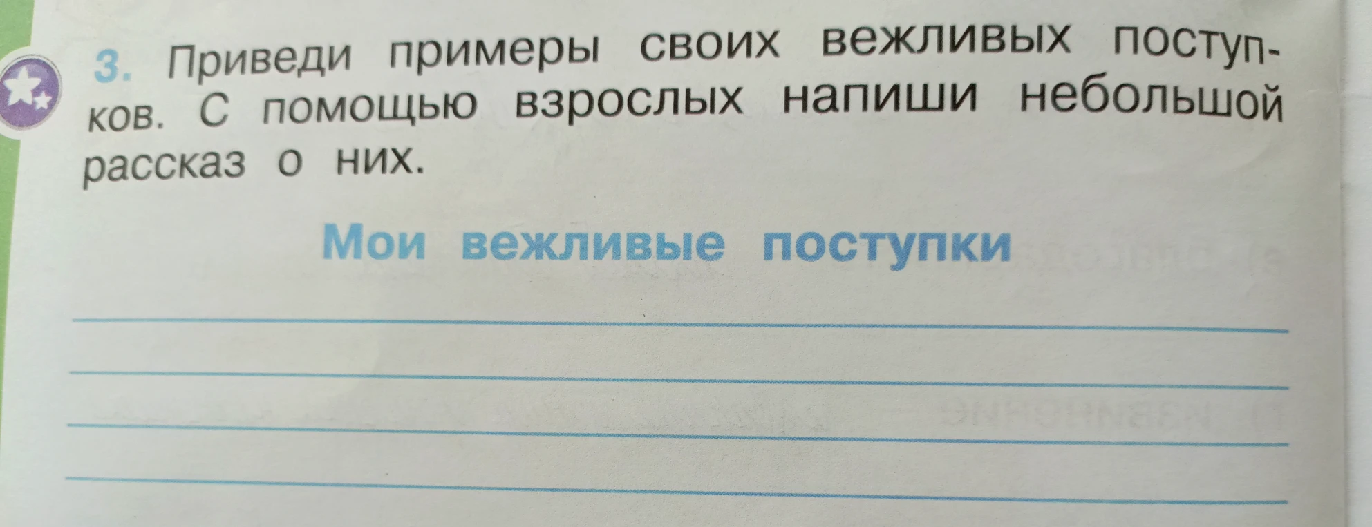 Приведи примеры своих вежливых поступков. С помощью взрослых напиши небольшой рассказ о них.