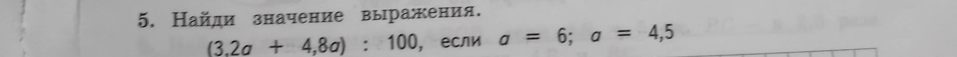 5. Найди значение выражения. (3,2a + 4,8a) : 100, если a = 6; a = 4,5