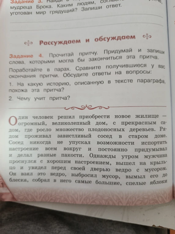Прочитай притчу. Придумай и запиши слова, которыми могла бы закончиться эта притча.