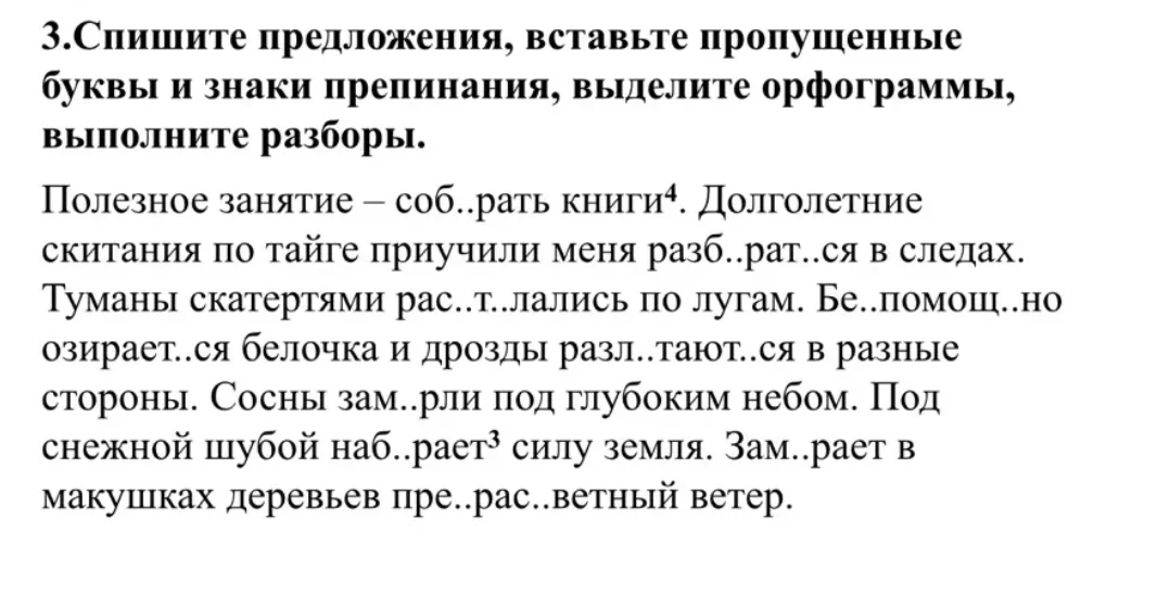 3.Спишите предложения, вставьте пропущенные буквы и знаки препинания, выделите орфограммы, выполните разборы.