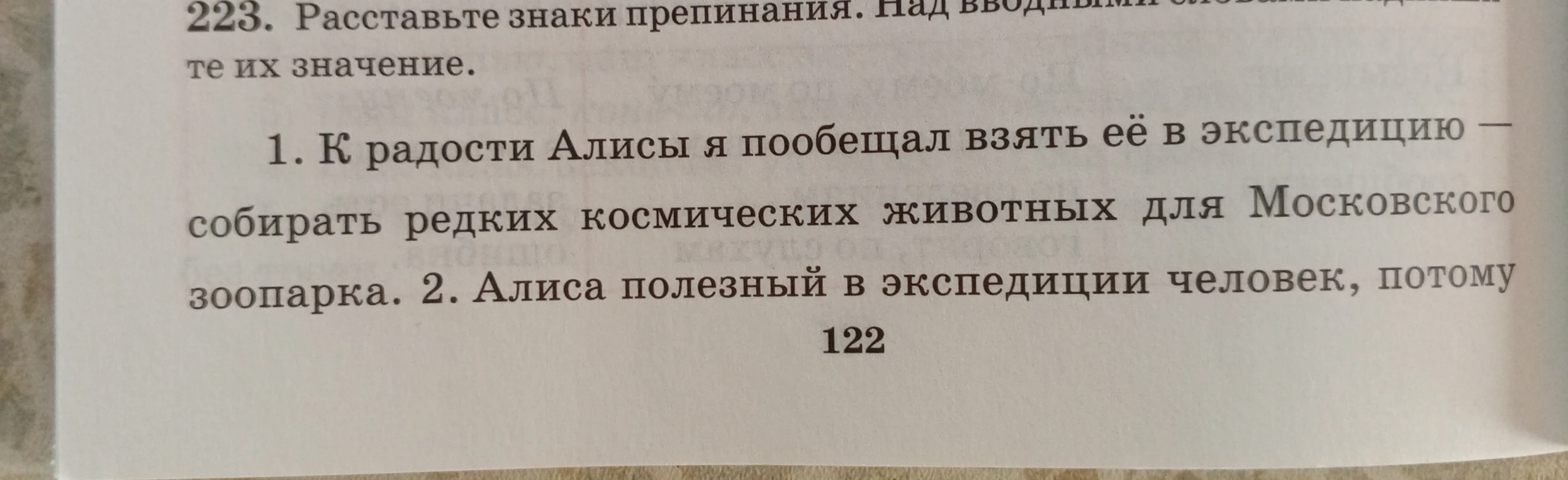 223. Расставьте знаки препинания. Над вводными словами надпишите их значение.